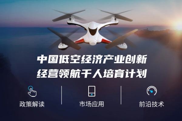 中國低空經(jīng)濟(jì)產(chǎn)業(yè)創(chuàng)新經(jīng)營領(lǐng)航千人培育計(jì)劃